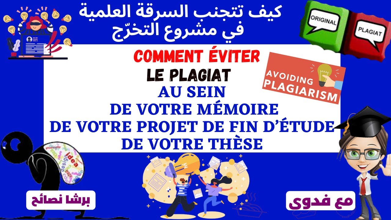 Comment Eviter le Plagiat au sein de votre Mémoire 2022- كيف تتفادا البلاجيا