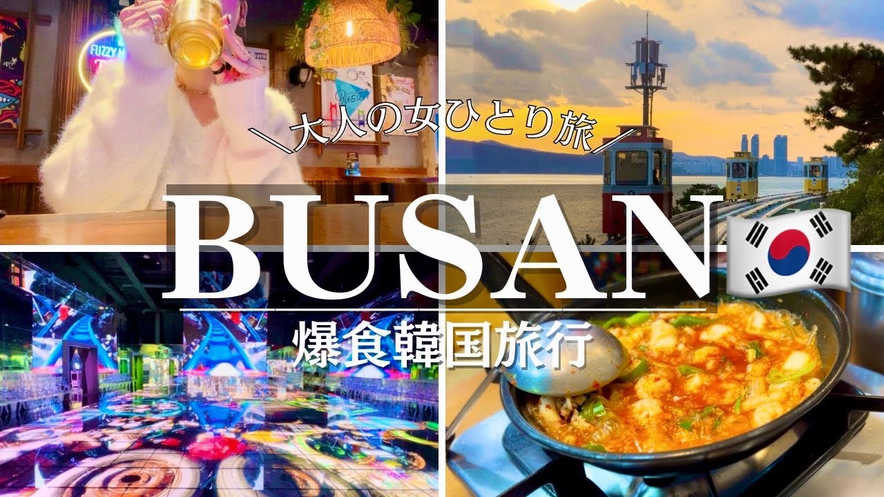 SUB【韓国旅行①】初の釜山は…サービスされまくりでビックリ！海・韓国料理・美術館！全てを堪能した爆食ひとり旅4泊5日（釜山 VISIT PASS利用）