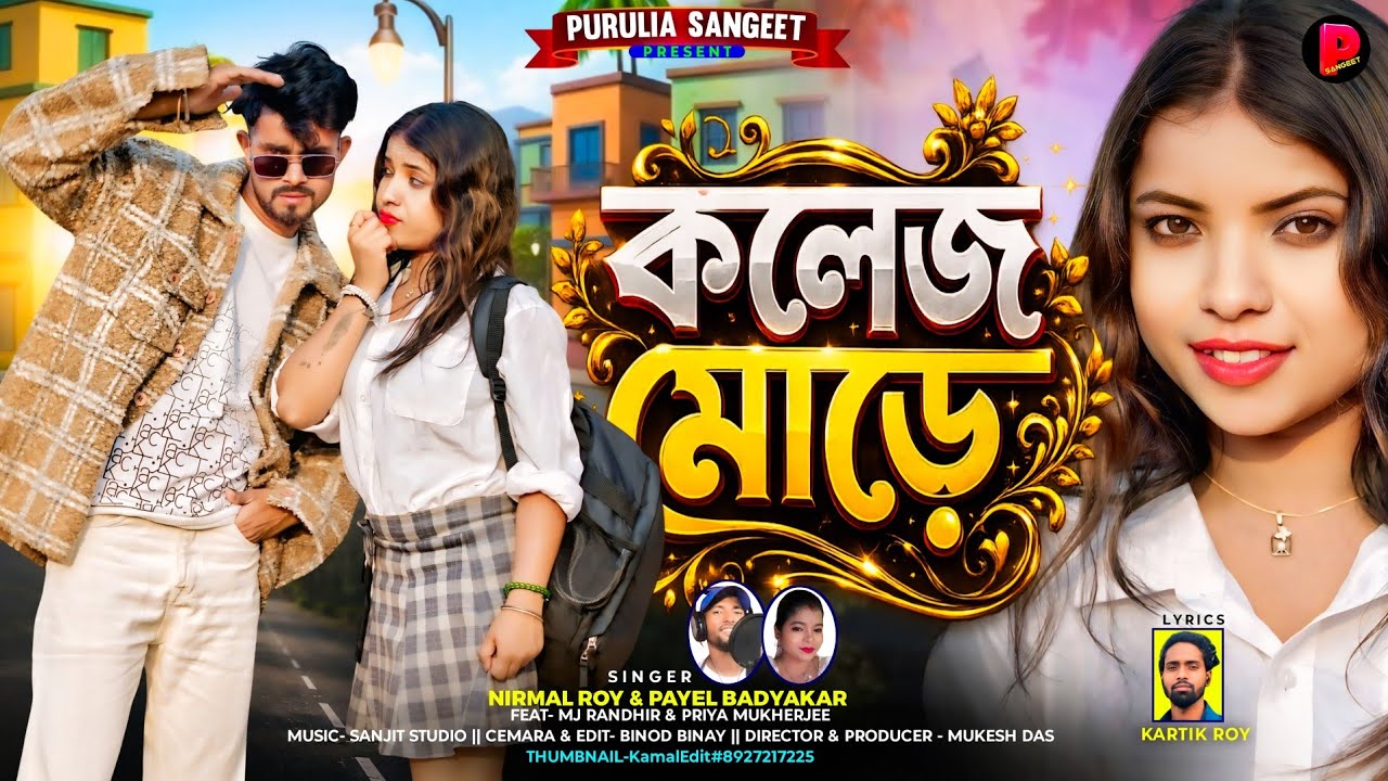 College More || কলেজ মোড়ে || Nirmal Roy || Payel Badyakar || New Purulia Romantic Song 2026