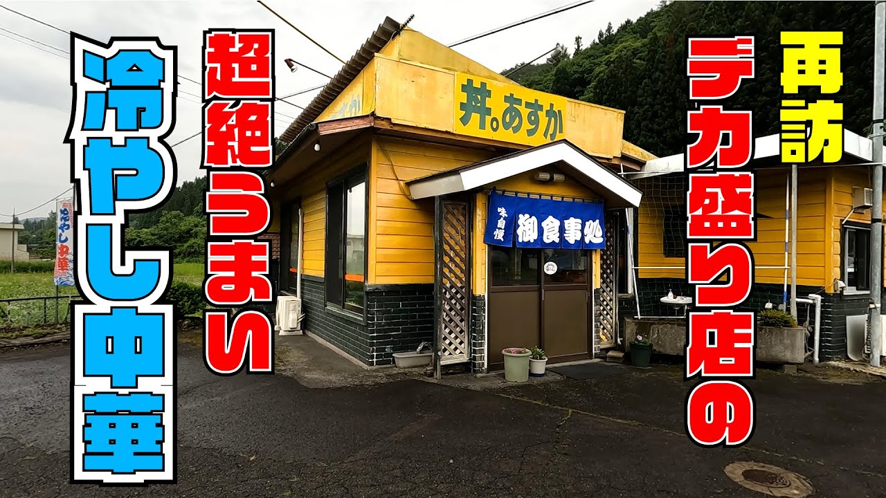 【あすか】次元が違う！特製スープの冷やし中華