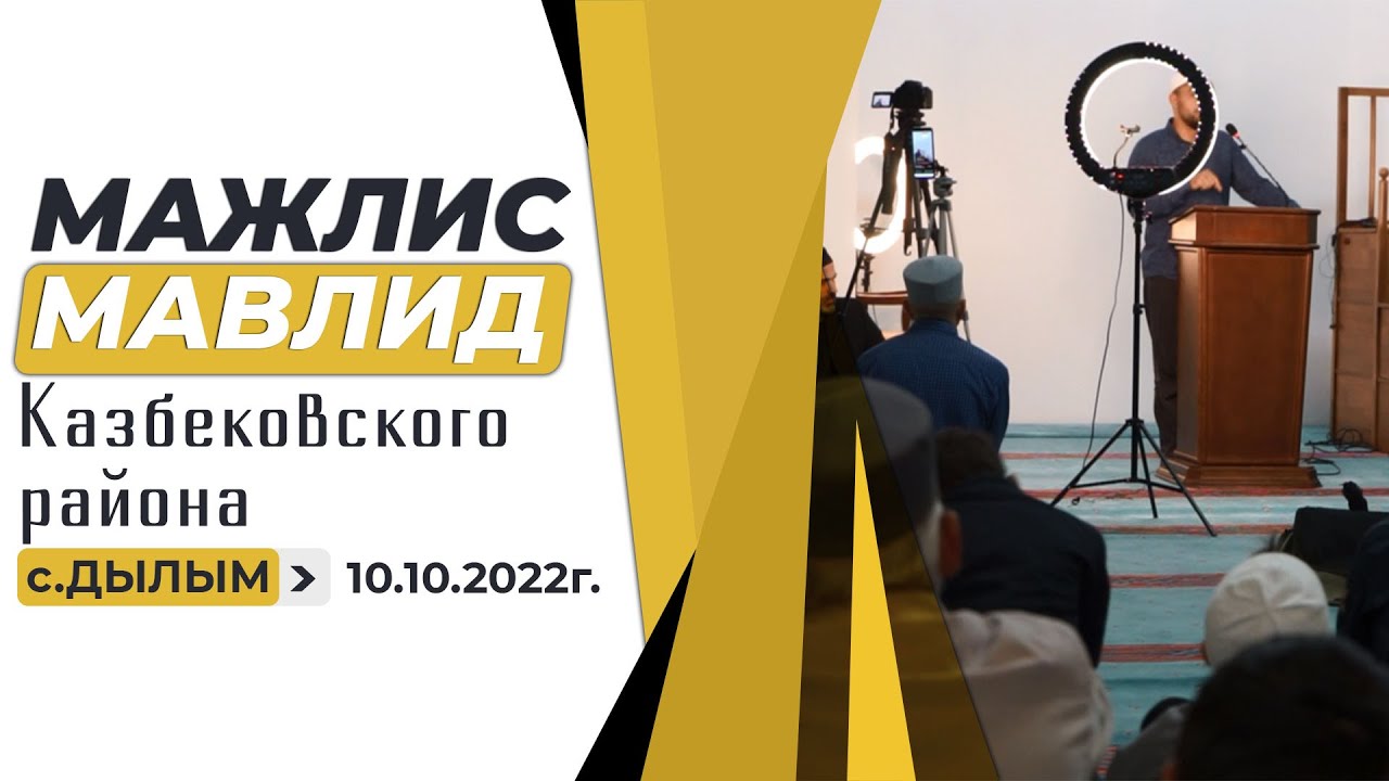Мавлид - Мажлис Казбековского района в с.Дылыме10.10.2022г.| islam kazbekovskiy | Ислам Казбековский