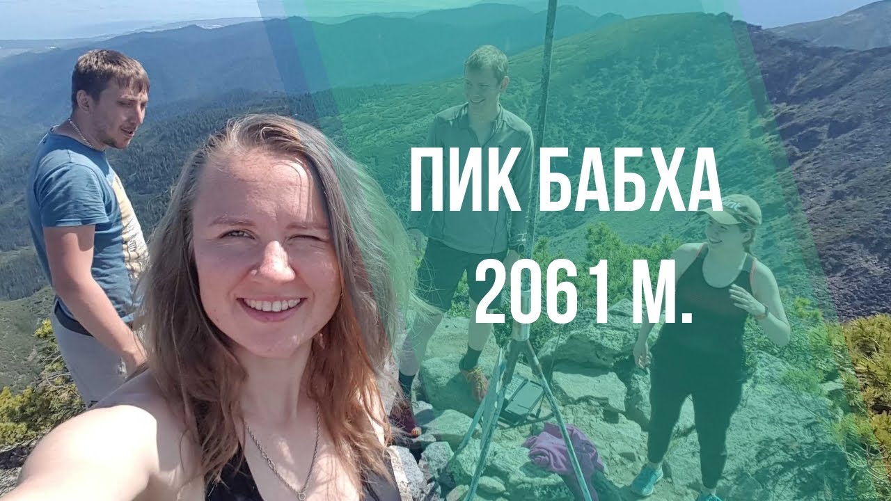 ПИК БАБХА. Поход с восхождением на двухтысячник в дебрях горного хребта Хамар-Дабан.