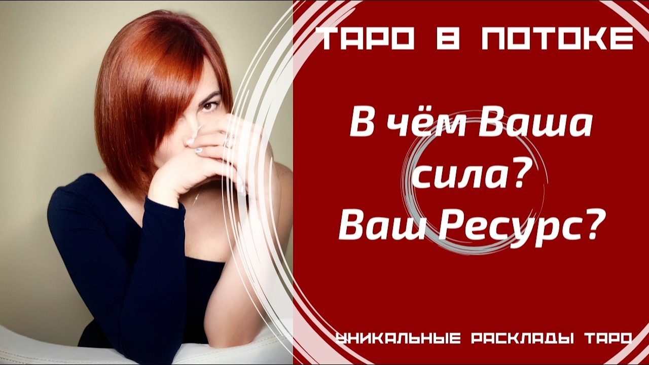 Ваша личная сила, способная дать Вам изобилие? | Power to Manifest Abundance?