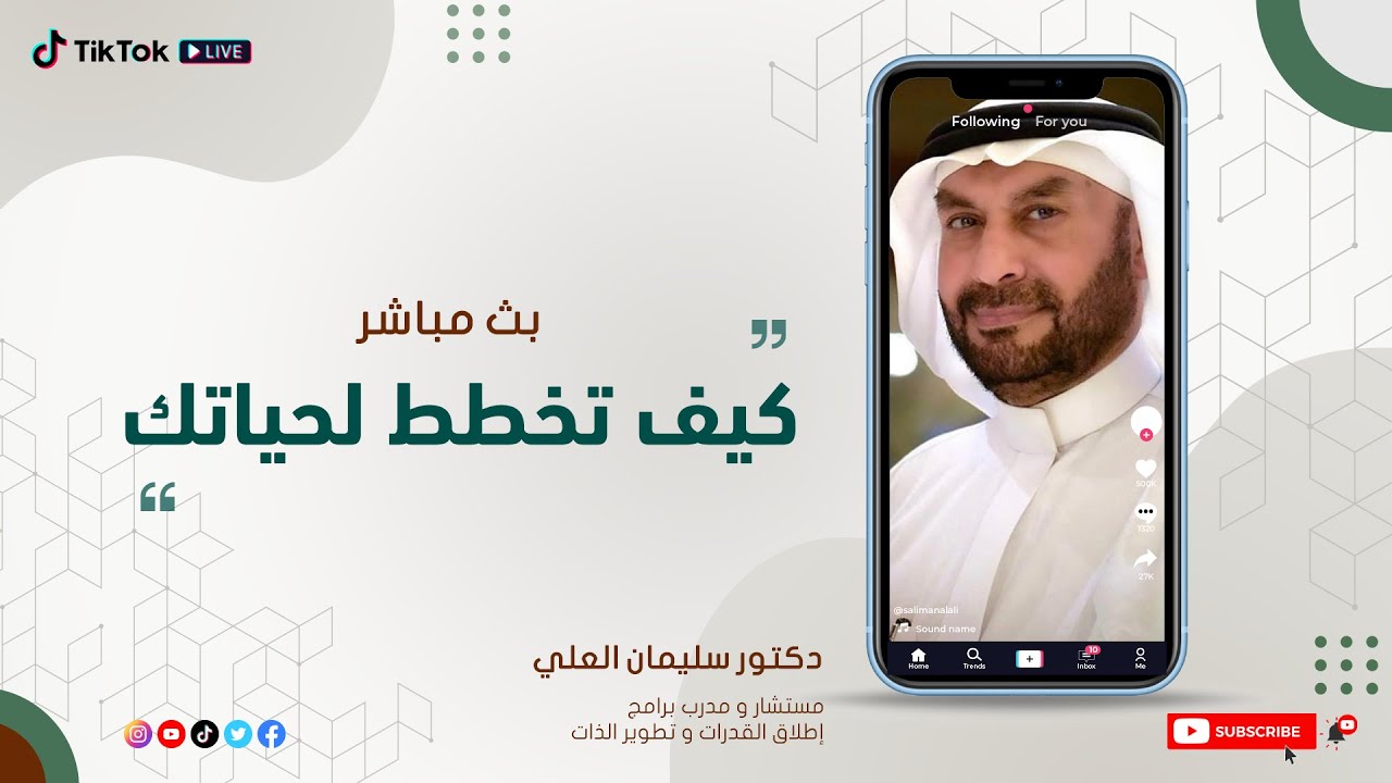 بث مباشر | كيف تخطط لحياتك | د. سليمان العلي