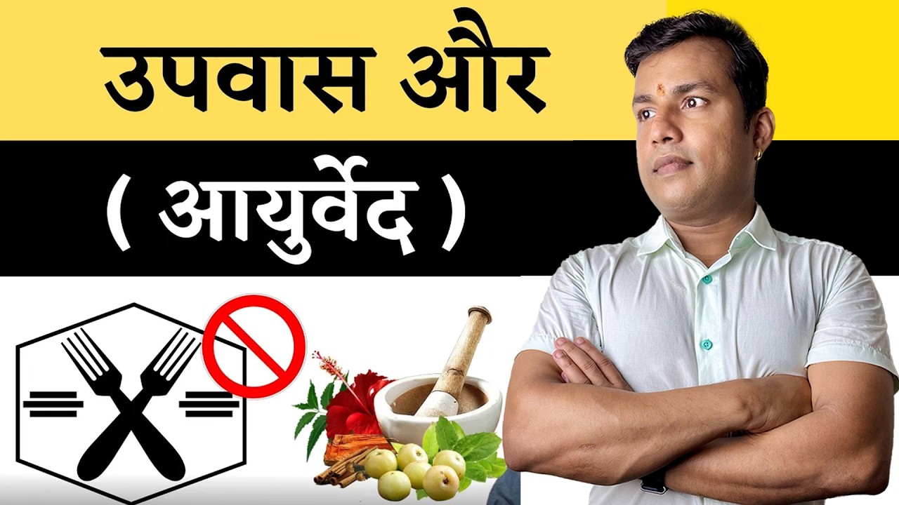 Kyu Upwas (Ayurved Fasting) Ko Param Aushadhi Mana Jata Hai|| आयुर्वेद की परम औषधि है उपवास | Ep224