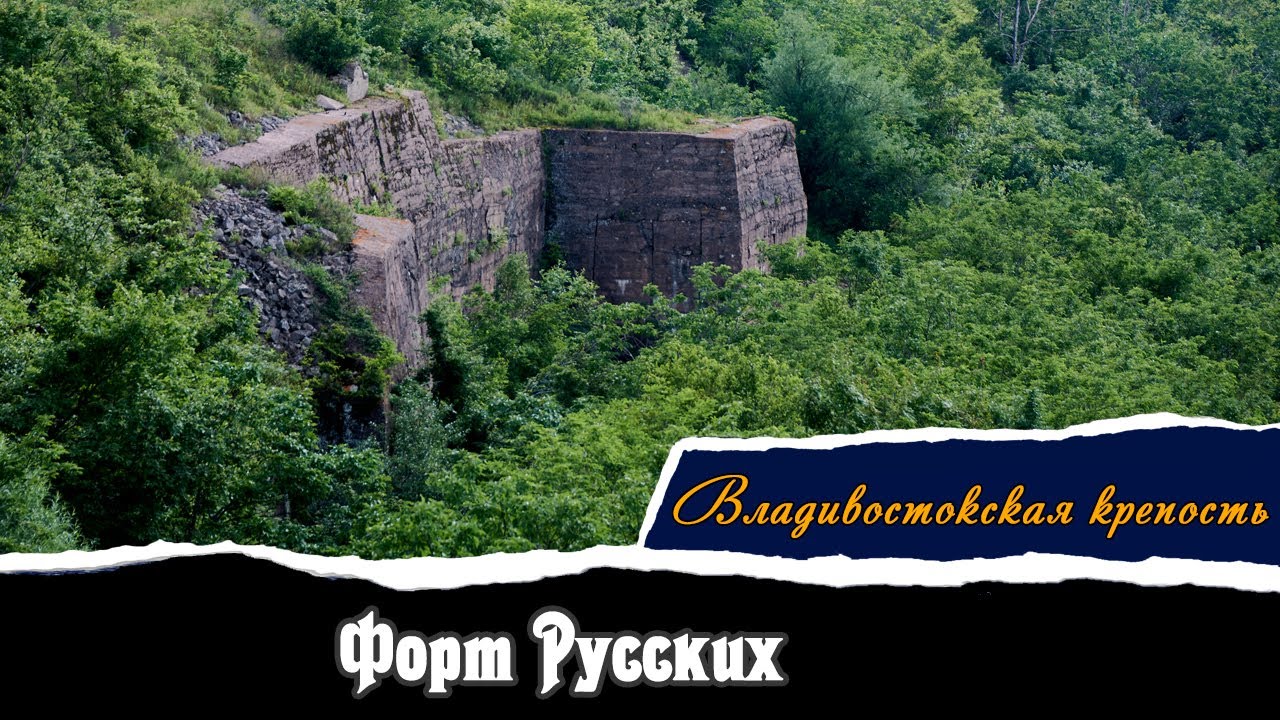 Форт Русских | Владивостокская Крепость | Vlad History