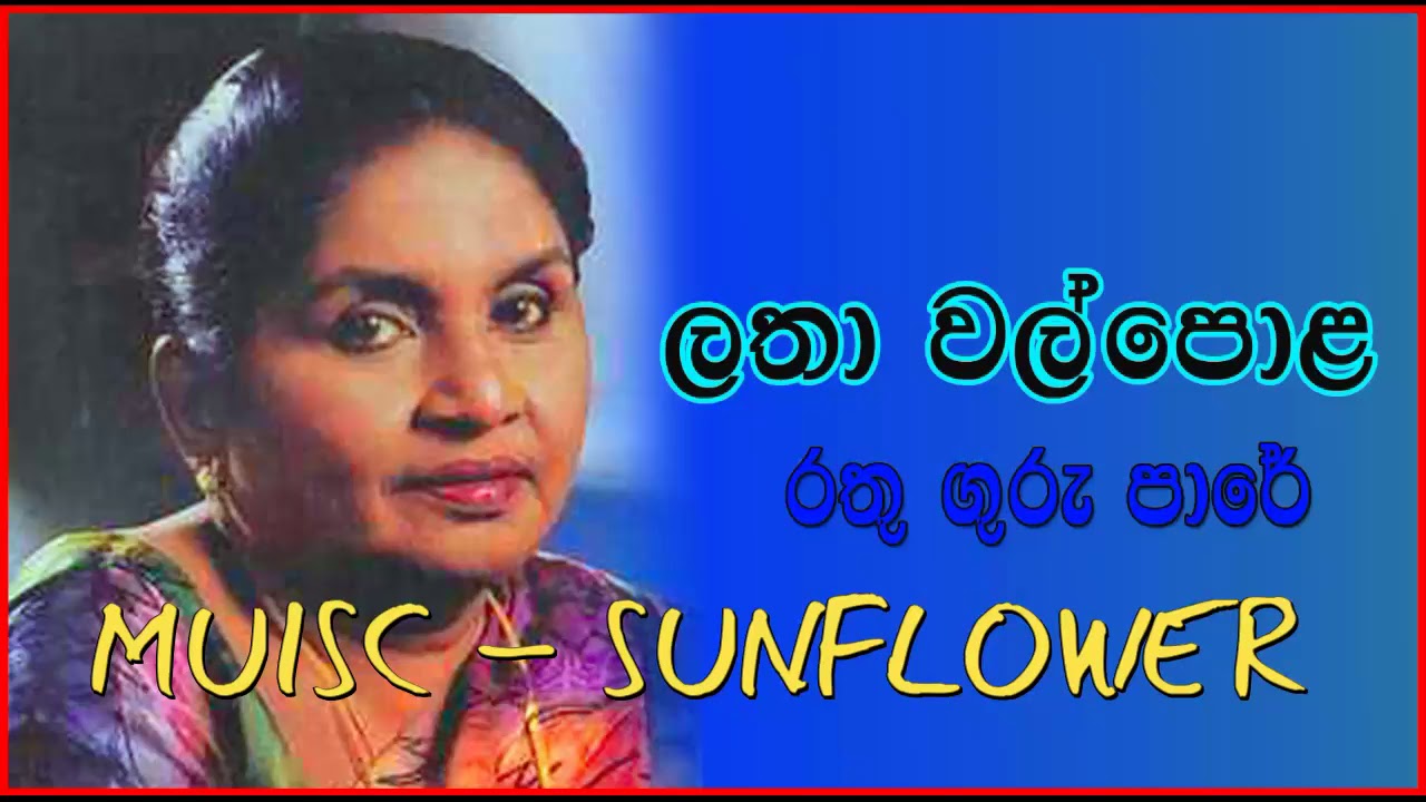 LATHA WALPOLA -  RATHU GURU PAARE