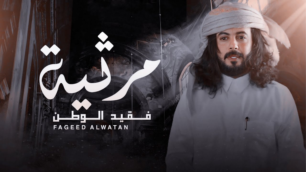 #ابو_حنظله | فقيد الوطن | اقوى مرثيه راح تسمعها 😔💔 | لحن جديد | حصرياً ( 2026 ) 