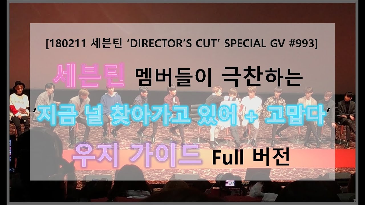 180211 세븐틴 멤버들이 극찬하는 '지널찾 + 고맙다' 우지 가이드 Full 버전