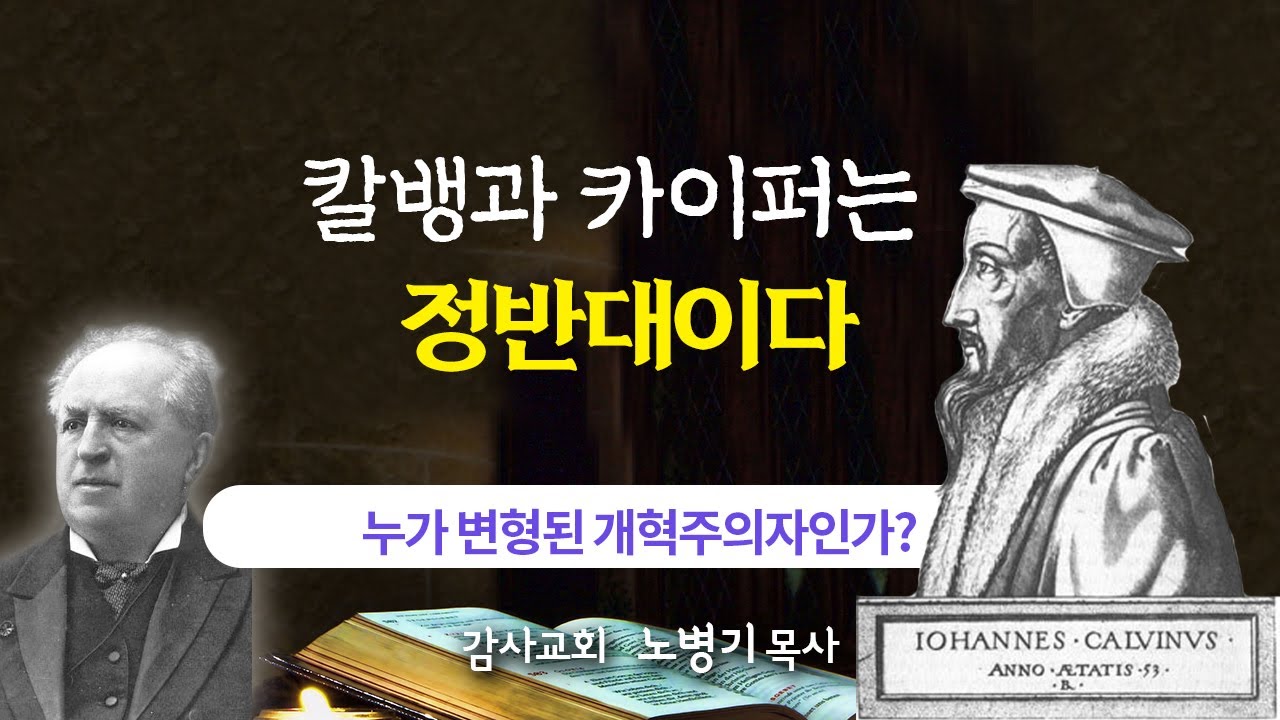 AI 답: 카이퍼식 무의식적 거듭남은 칼뱅과 정반대이다-신칼빈주의, 현대 개혁주의를 경계하라/ 노병기 목사