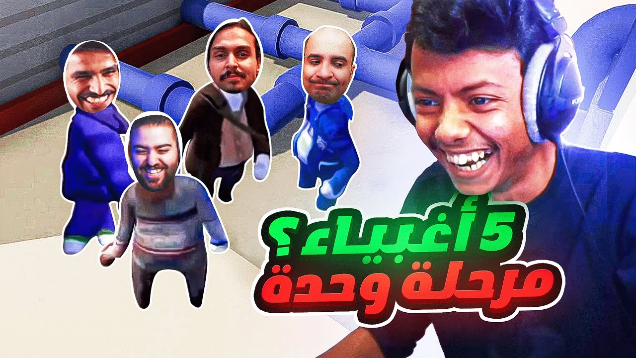 Human fall flat I خمسة اغبياء مرحلة وحدة