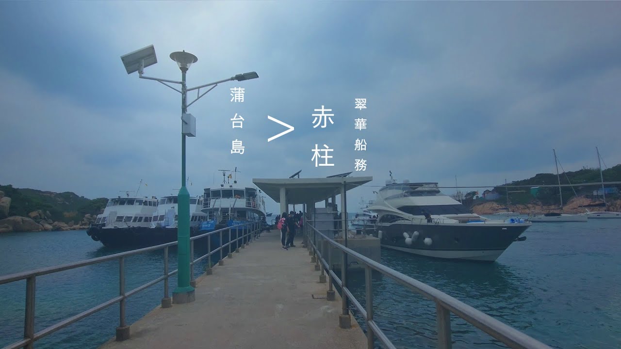 (獨家?!)翠華船務 蒲台島往赤柱 Po Toi Island to Stanley