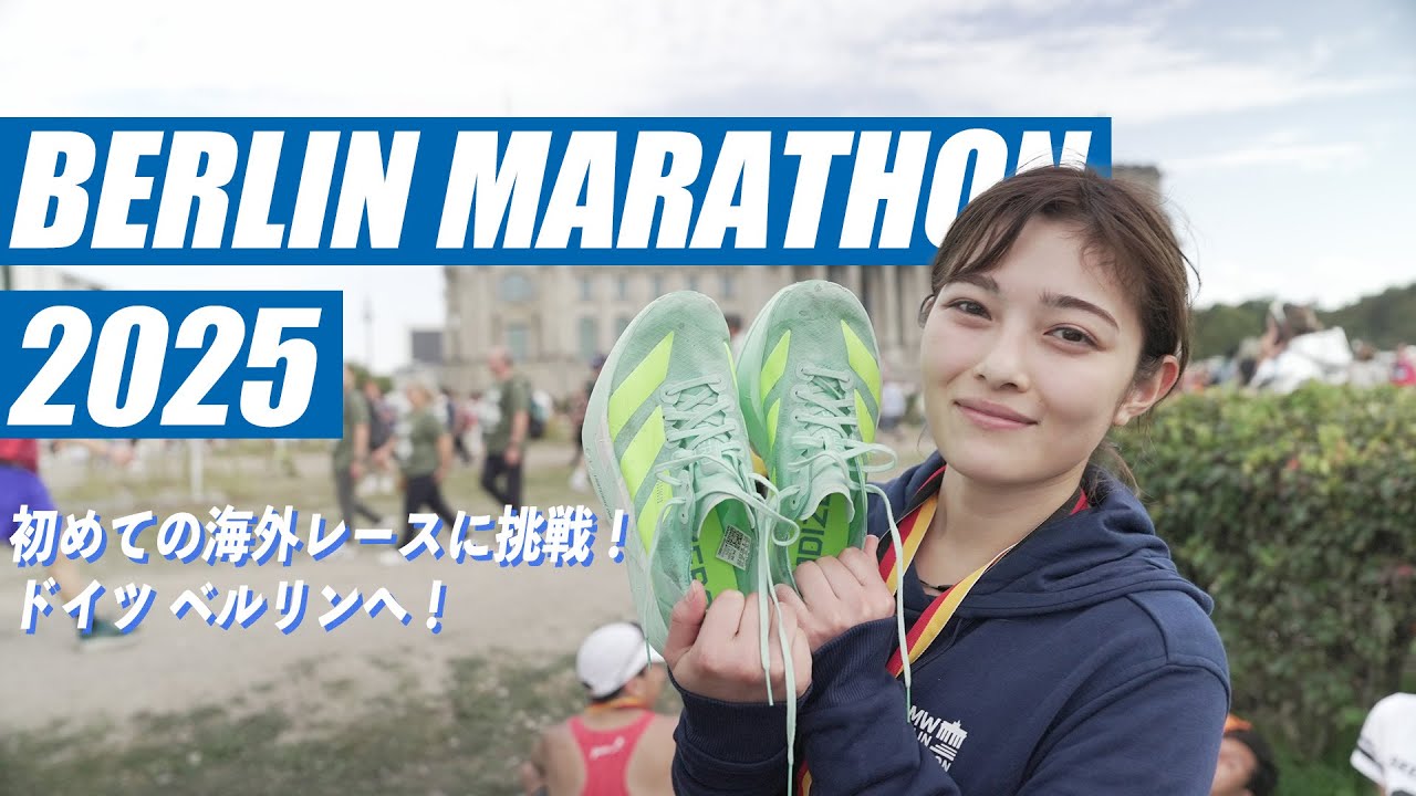 【ベルリンマラソン】初の海外レース！ドイツへ！
