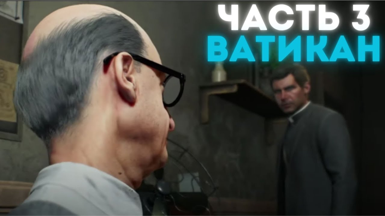 INDIANA JONES AND THE GREAT CIRCLE Прохождение Геймплей - Часть 3 (Ватикан)