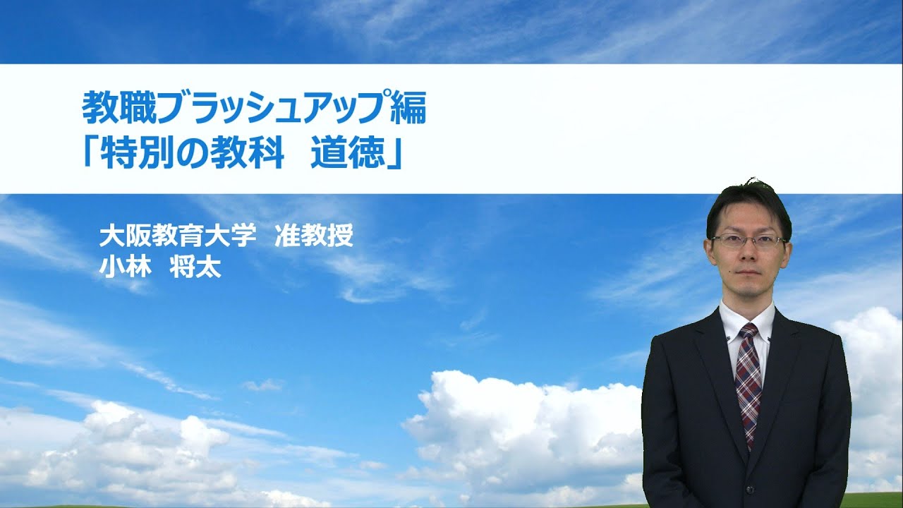 特別の教科 道徳（大阪教育大学 小林将太）：基礎的研修シリーズ №26