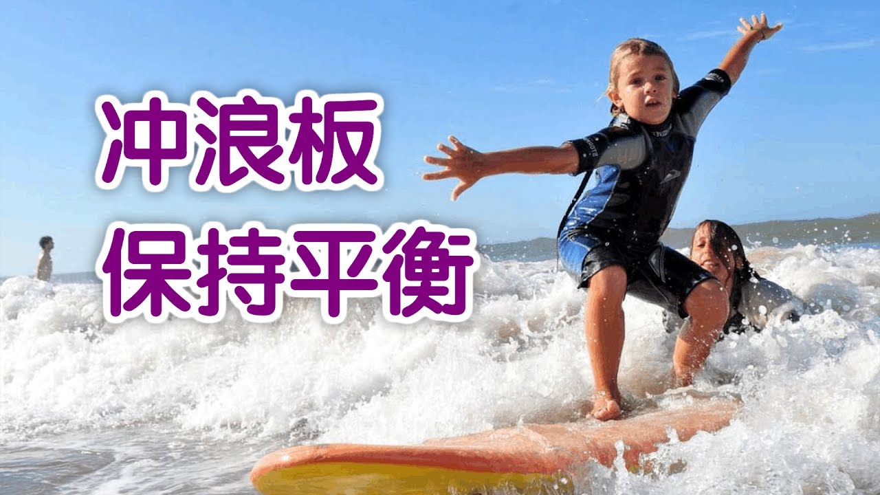 如何在冲浪板上保持平衡?|Surfing Tutorial:Surfing Balance