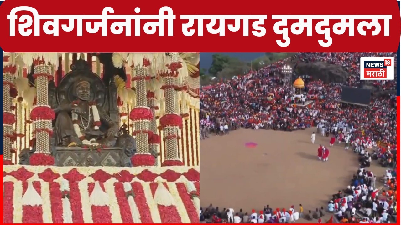 Raigad Shivrajyabhishek Sohla News | डोळ्यांचं पारणं फेडणारा शिवराज्याभिषेक सोहळा