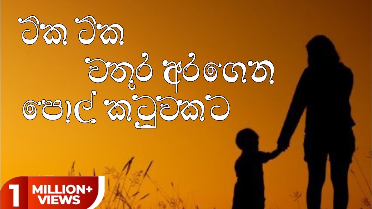 Tika Tika Wathura Aragena Polkatuwakata( ටික ටික වතුර අරගෙන පොල්කටුවකට ) - Lyrical Video | ♥🙏 | #fyp