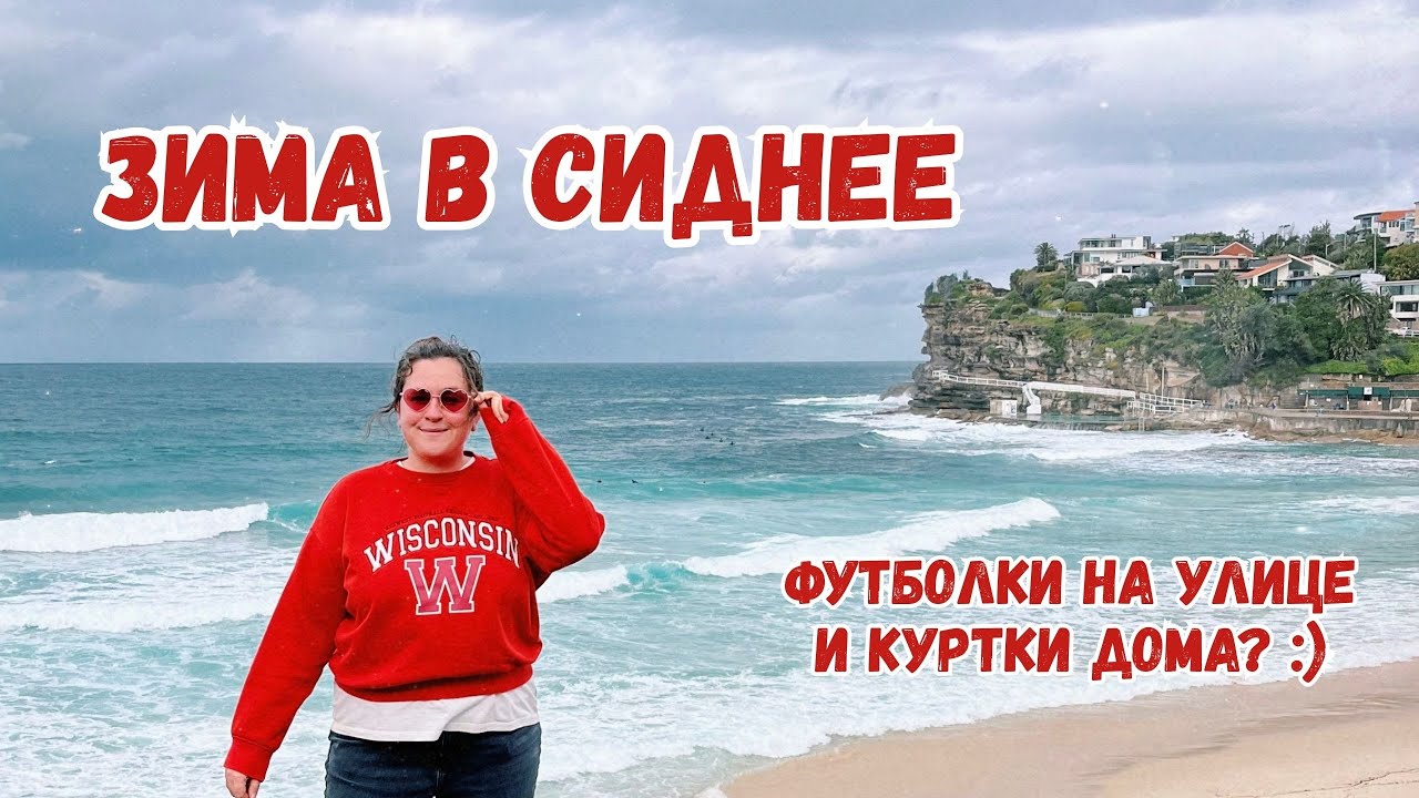 Зима в Австралии. Носим ли мы куртки дома и насколько меняется быт в Сиднее зимой :)
