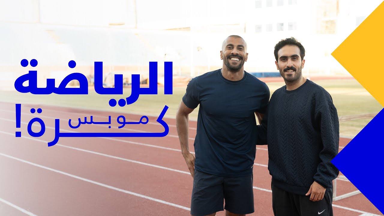 الرياضة مو بس كرة | عداء المسافات القصيرة 🏃🏽&zwj;♂️
