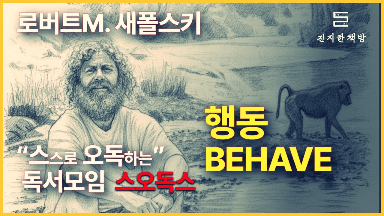 새폴스키〈행동〉 뇌&middot;호르몬&middot;문화가 만나는 순간: 우리는 왜 그렇게 행동할까?