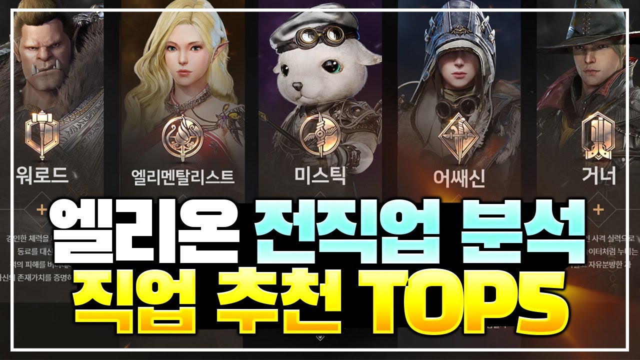 [엘리온] 엘리온 직업 추천 TOP5 - 모든 캐릭터 특성 분석 및 비교