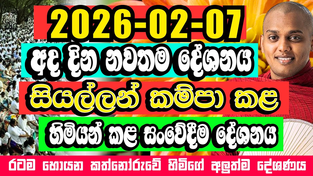 නැති වෙන්නම වැටිලා ඉන්න අයට ගොඩ එන්න හිමියන් කියූ කතාව​ |  Kathnoruwe Siridhamma Thero Bana