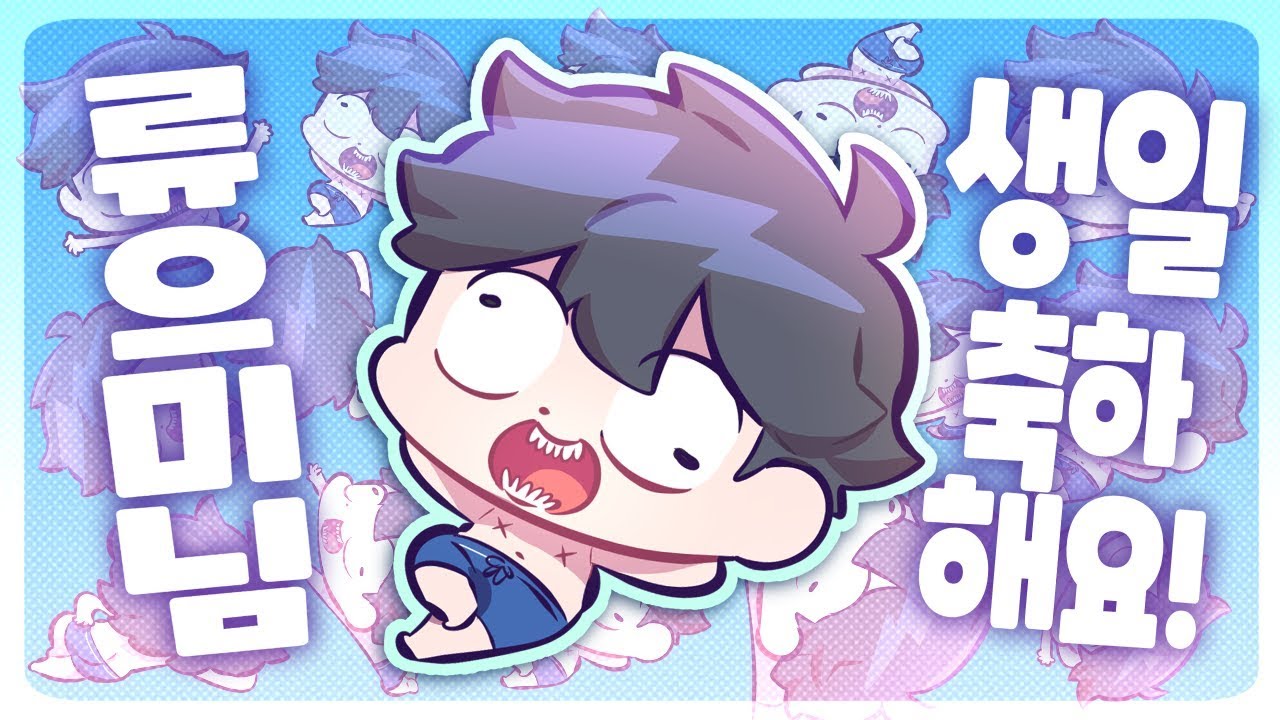 류으미님! 생일 축하드려요~!! 류으미가 류친놈이라고 불리는 이유를 알아보자 - [ 트박스 ] 샌드박스 트위치 핫클립