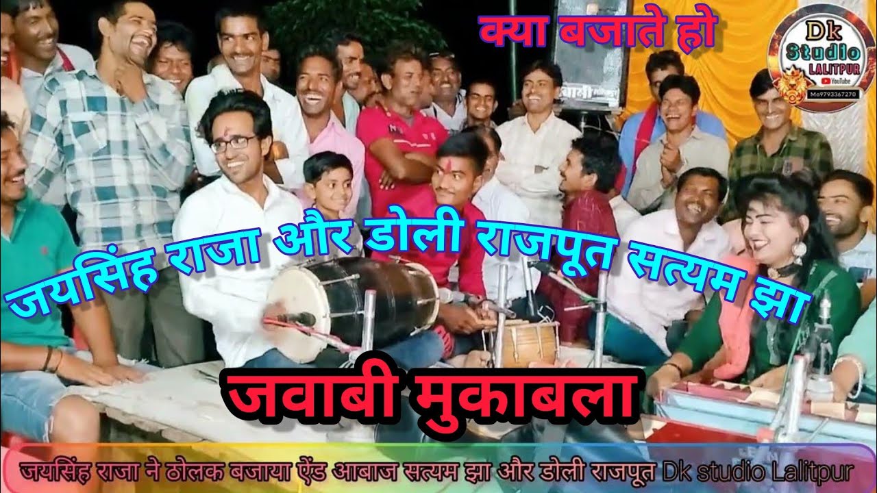#jayshing_raja_lokgeet कैसी नोनी सत्यम और डोली की यारी जयसिंह राजा ने बजाया ठोलक मोज कर दी