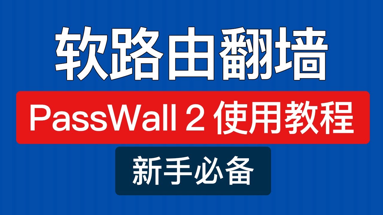 软路由翻墙教程，PassWall2使用教程（添加节点/访问控制/分流规则等设置）r2s openwrt科学上网方法