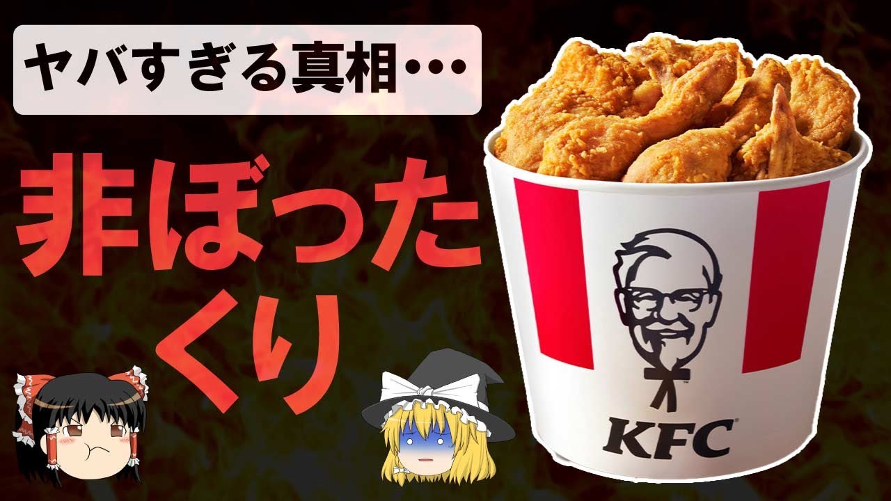 【ゆっくり解説】ケンタッキーの異次元な17カ月連続売上増の本当の理由がやばすぎる⁉︎