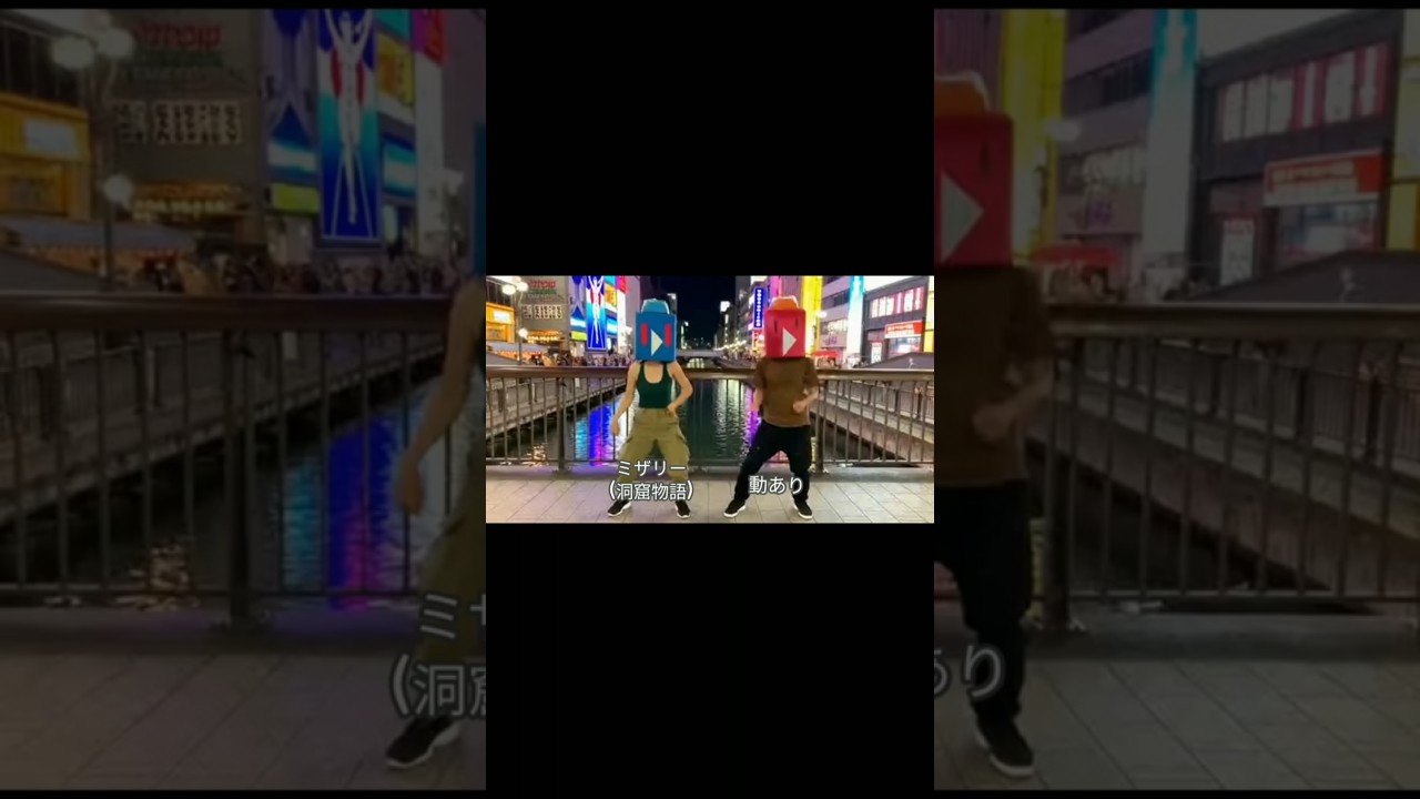 洞窟物語のミザリーさんと一緒に大阪道頓堀でダンスをする動ありさん　