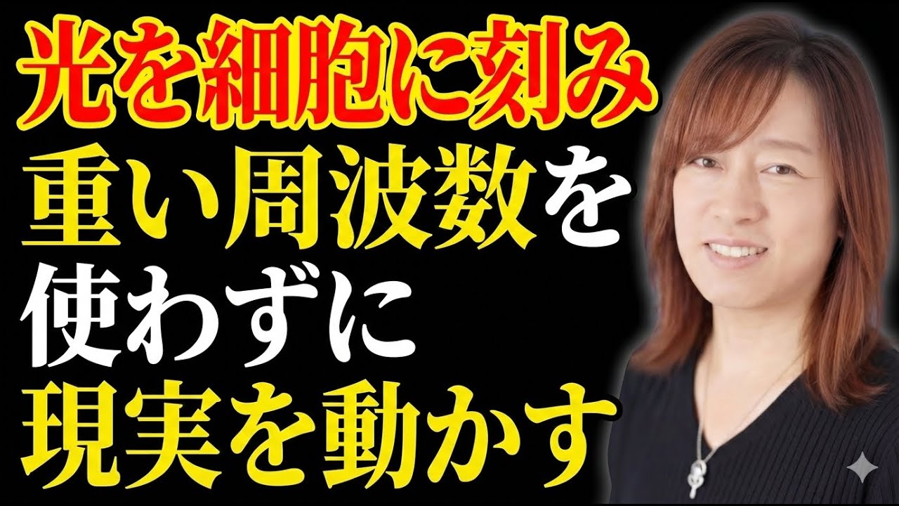 【並木良和】光を血肉に変え、重い周波数を使わずに現実を動かす｜引き寄せの法則｜願望実現｜宇宙の法則