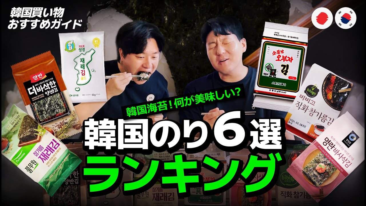 韓国海苔６選何が一番美味しい？韓国買い物おすすめランキング！