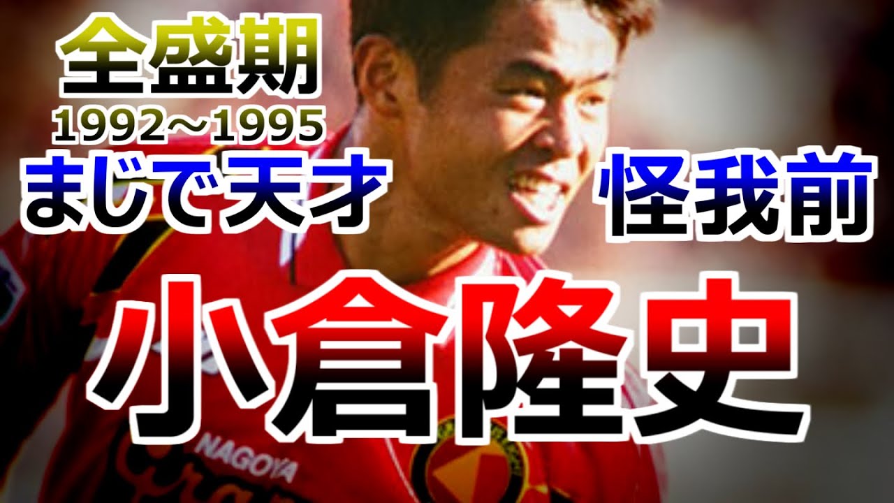 小倉隆史 全て 怪我する前まで サッカー人生ダイジェスト 全ゴール集 ドリブル集 全盛期 1992-1995 名古屋グランパスエイト スーパーボレー レフティモンスター オグフェイント