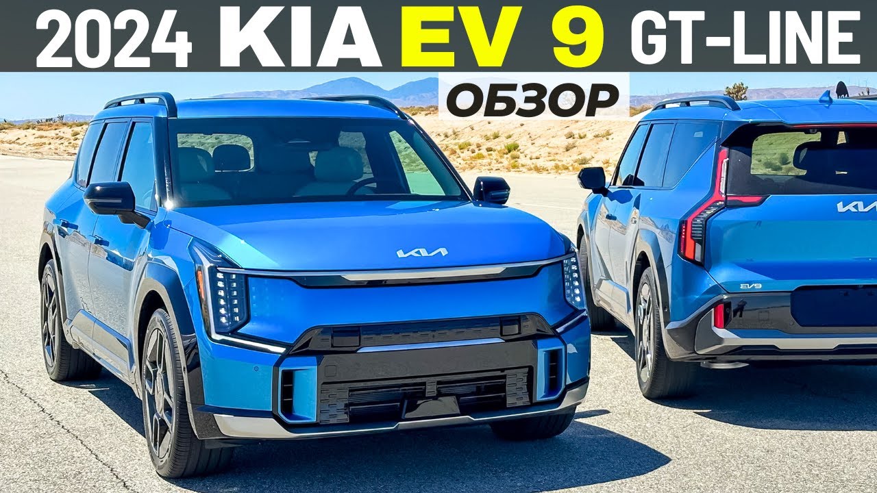 Обзор самого большого SUV от KIA. Новый Киа EV9 GT-Line
