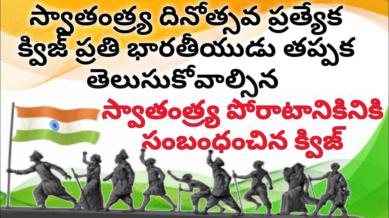 Independence Day Telugu Quiz - GK Questions and Answers | By Empty brain telugu