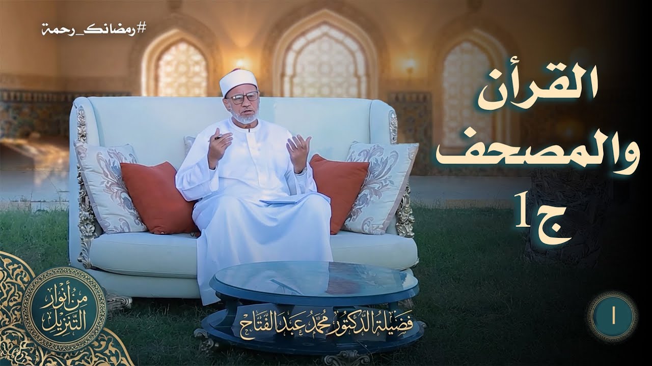 القرأن والمصحف ج1 ح1 || من  أنوار التنزيل || د محمد عبد الفتاح