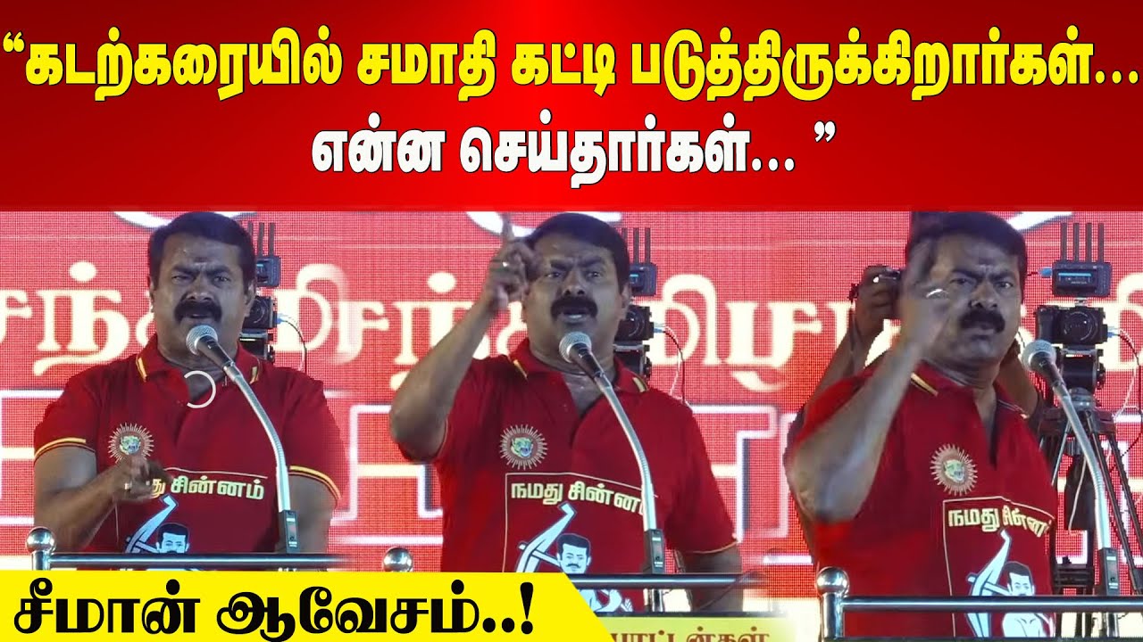 Seeman Speech | கடற்கரையில் சமாதி கட்டி படுத்திருக்கிறார்கள் | என்ன செய்தார்கள்? சீமான் ஆவேசம்..!