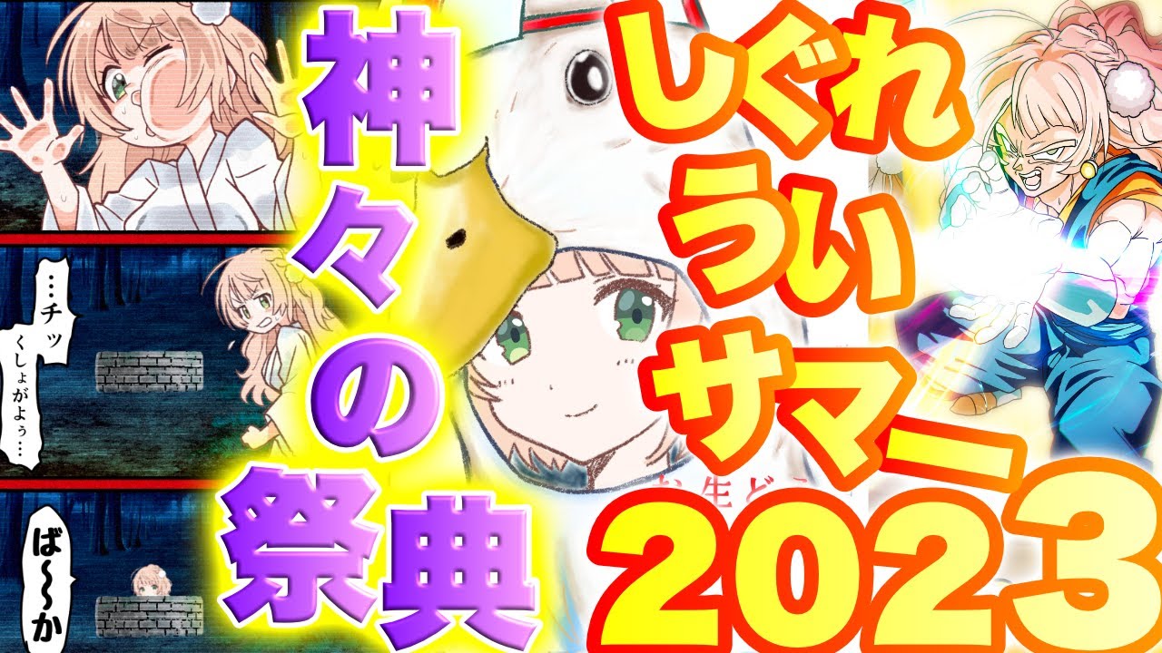 しぐれうい先生の神企画タグ「 #しぐれういサマー2023 」投稿された面白いとかわいいが大交錯する天才絵師リスナー作品まとめ【 #しぐれうい 】