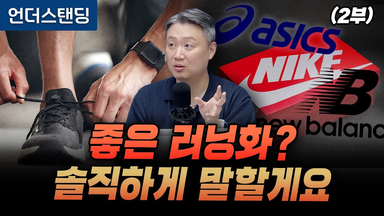 (2부) 좋은 러닝화? 솔직하게 말할게요 (윈윈정형외과 박은수 원장)