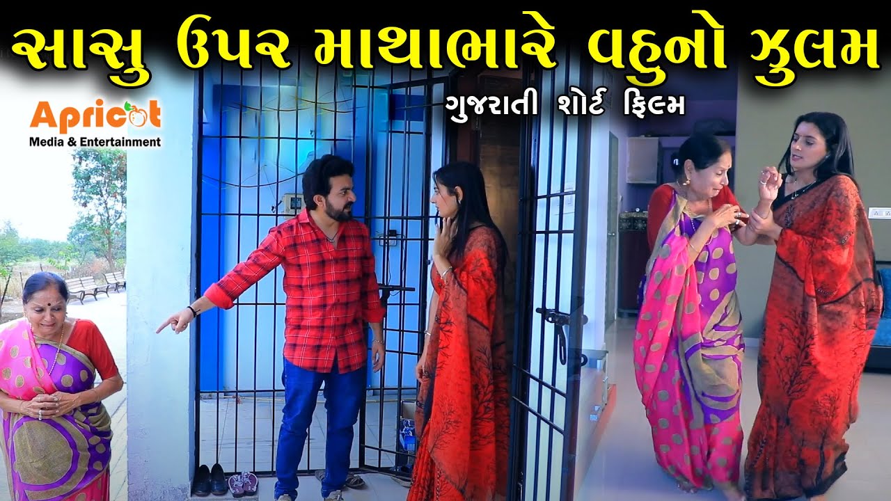 સાસુ ઉપર માથાભારે વહુ નો જુલમ શોર્ટ ફિલ્મ | Gujarati Short Film | Apricot Gujarati