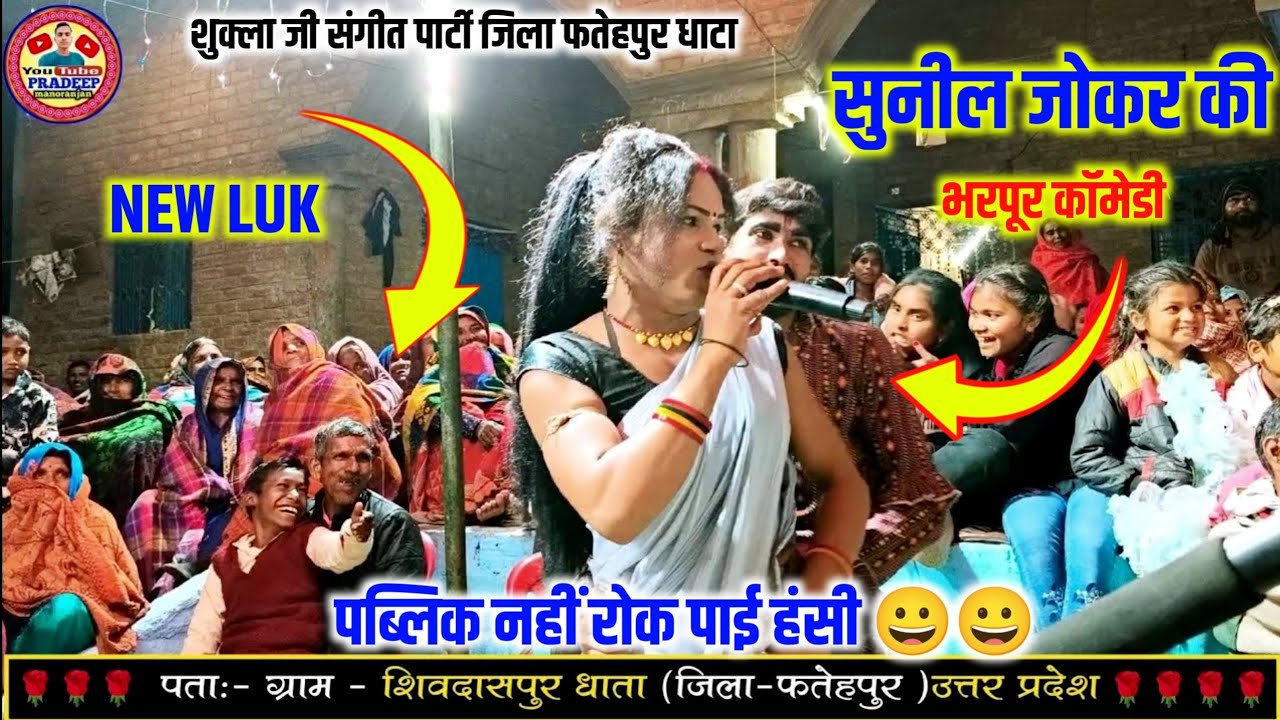 भाग 3 सुनील जोकर के साथ भागी करिश्मा रानी बीच पब्लिक में Pradeep manoranjan 