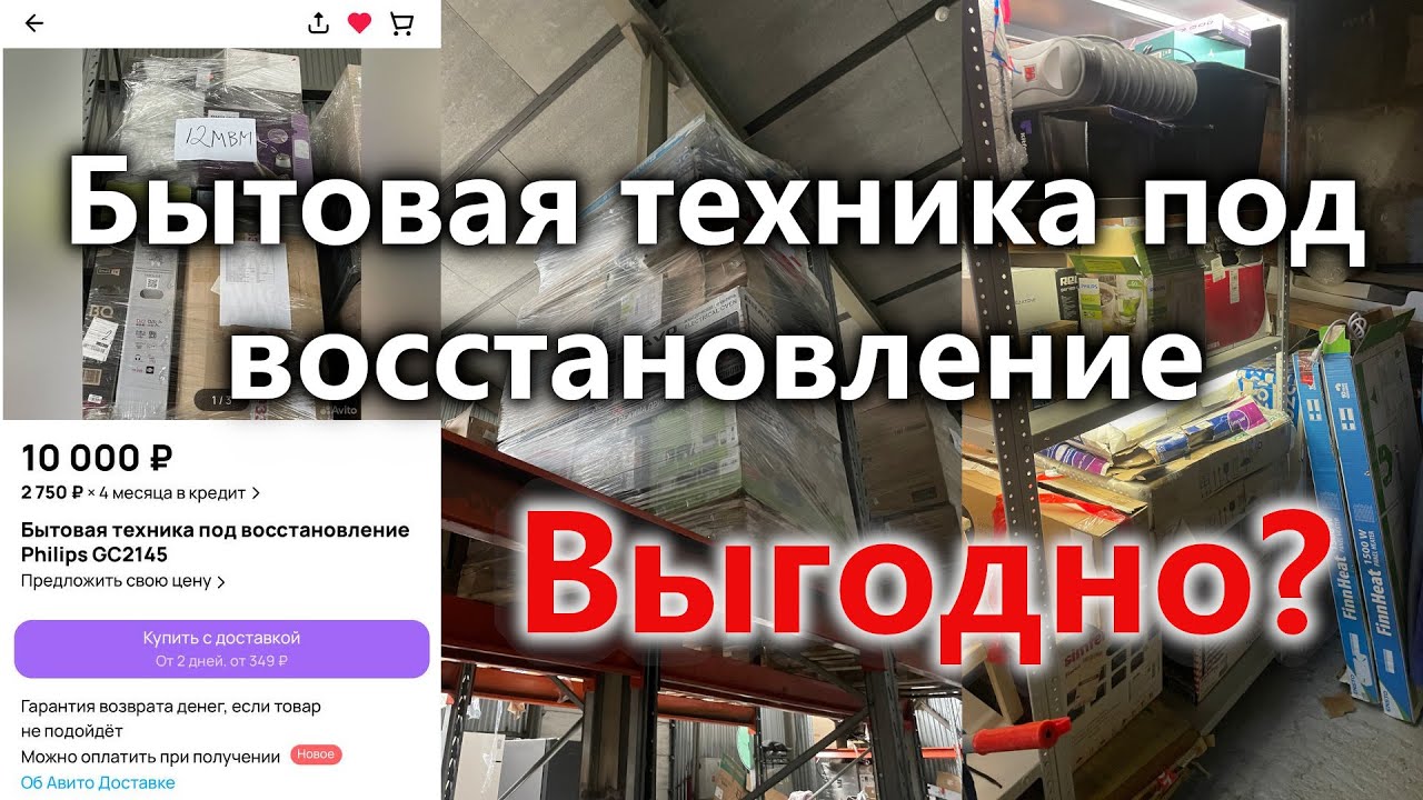 Купил паллет с бытовой техникой. Окупится?