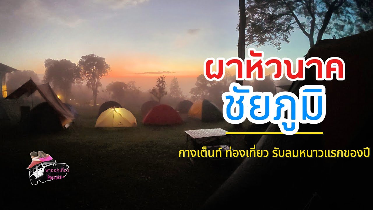 กางเต็นท์ผาหัวนาค อช.ภูแลนคา วิวสวย ลมหนาว บรรยากาศดีที่ชัยภูมิ