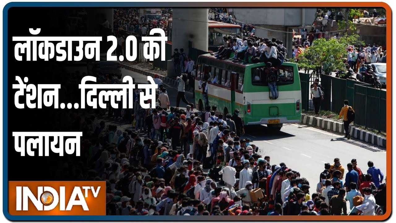 दिल्ली के Anand Vihar बस अड्डे से आई डरावनी वाली तस्वीरें, लॉकडाउन बढ़ने से लोगों का पलायन शुरू