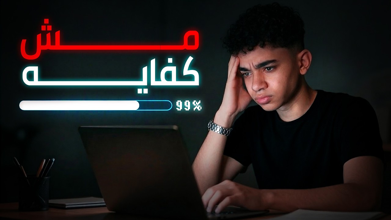 المثاليه هتقتل انتاجيتك Perfectionism