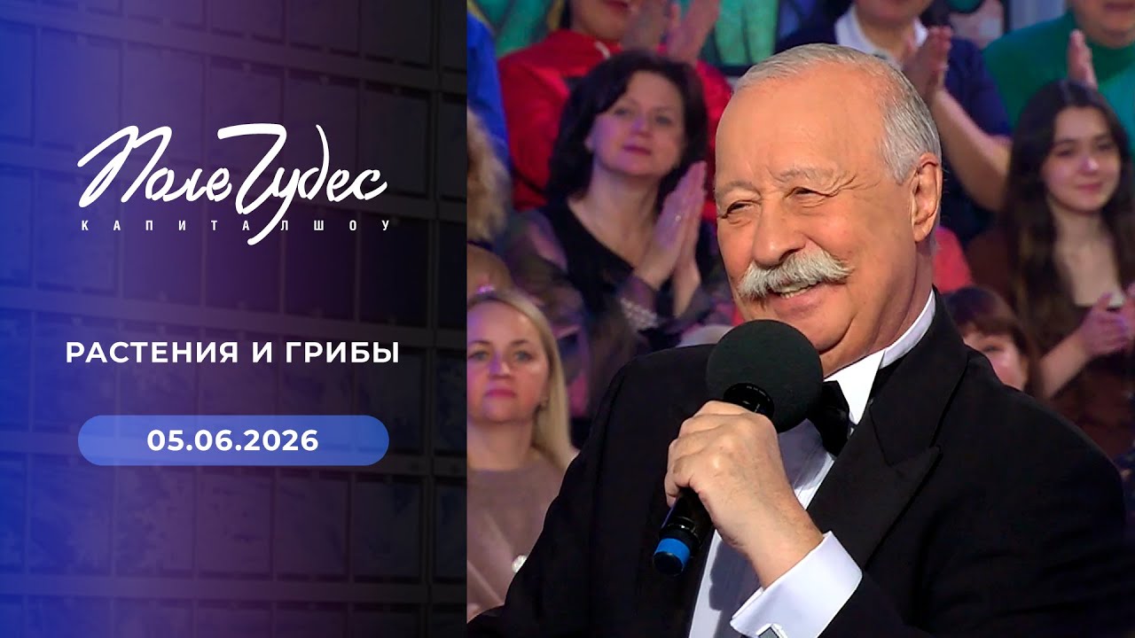 &laquo;Растения и грибы&raquo;. Поле чудес. 05.06.2026