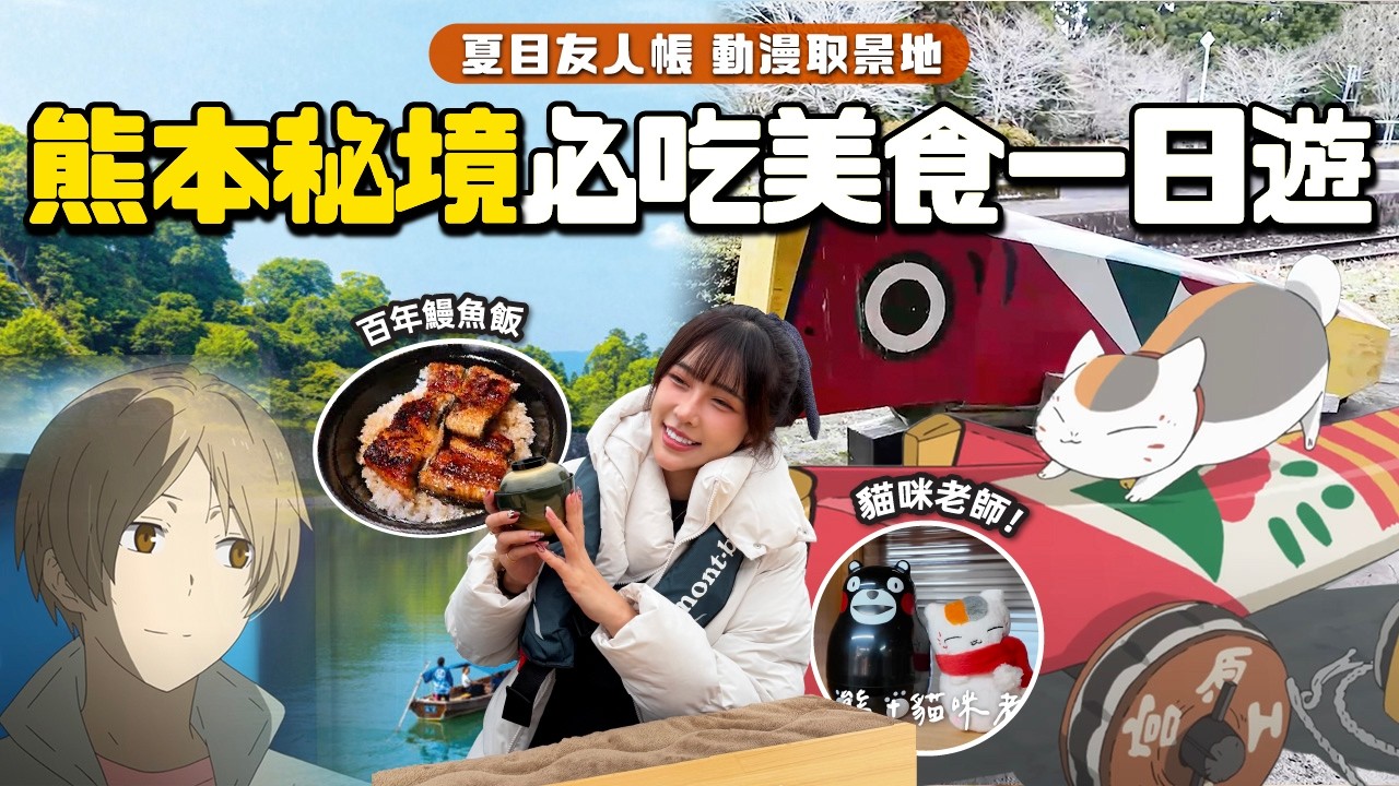 熊本人吉之旅🇯🇵 走進夏目友人帳的世界！美景渡川品嚐百年鰻魚飯！五星鍋屋溫泉飯店｜深山私廚美食一次滿足｜根本在旅行