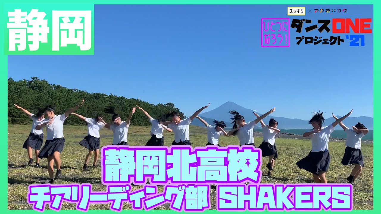 21-091 YOASOBI「群青」静岡：静岡北高校 チアリーディング部 SHAKERS【ダンスONEプロジェクト’21】